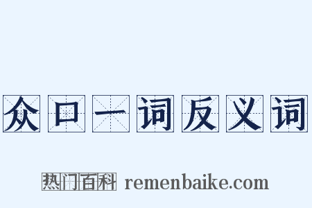 众口一词反义词是什么意思的图片